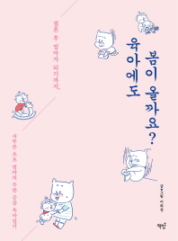 육아에도 봄이 올까요? - 결혼 후 엄마가 되기까지, 서투른 초보 엄마의 무한 공감 육아일기